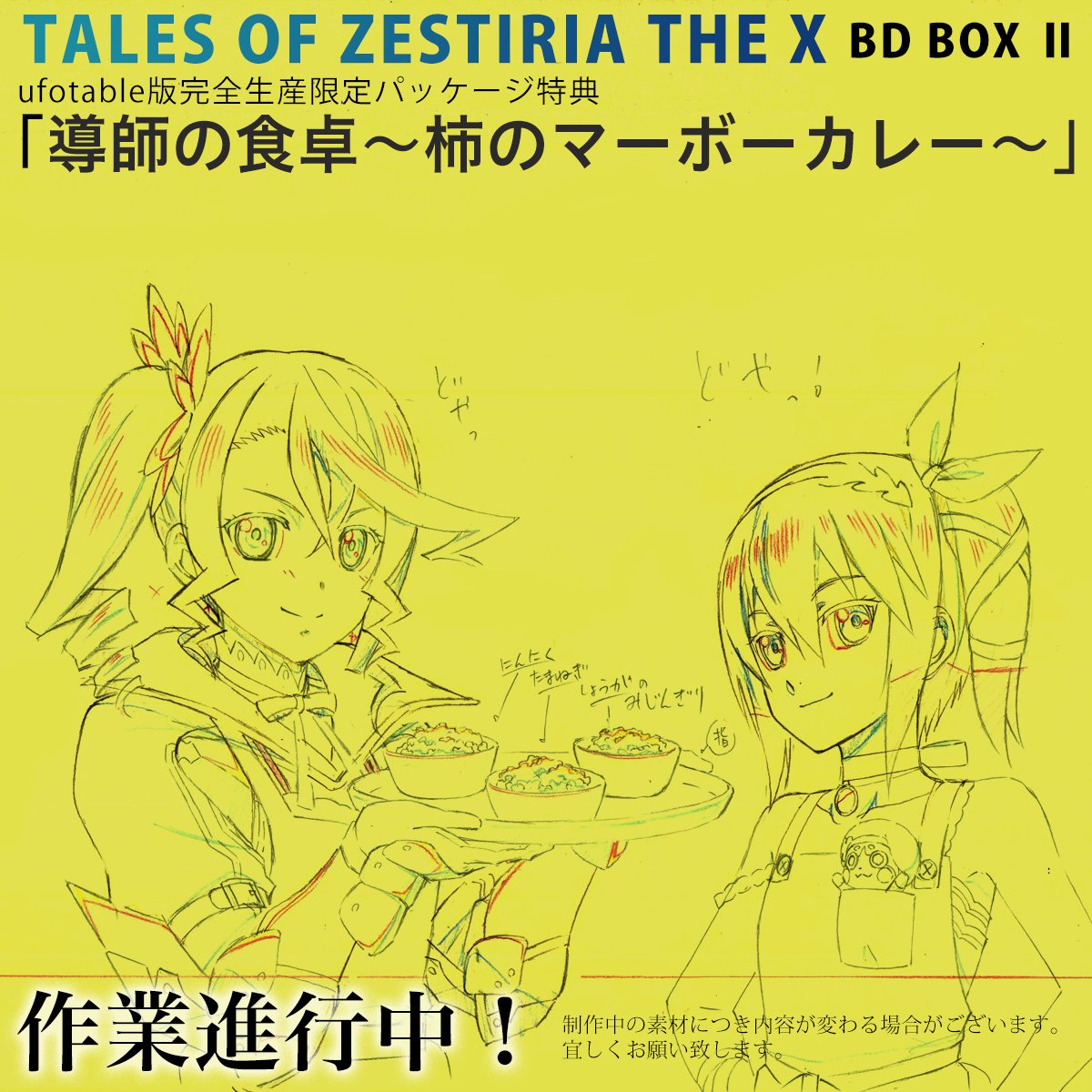 Ufotable على تويتر テイルズ オブ ゼスティリア ザ クロス box2 Ufotable特典新情報 導師の食卓 柿のマーボーカレー より 新たな最新の原画が到着です アリーシャ エドナ 描下ろし キャラクター全員集合の新作映像 是非 T Co Oepi1gcpw5