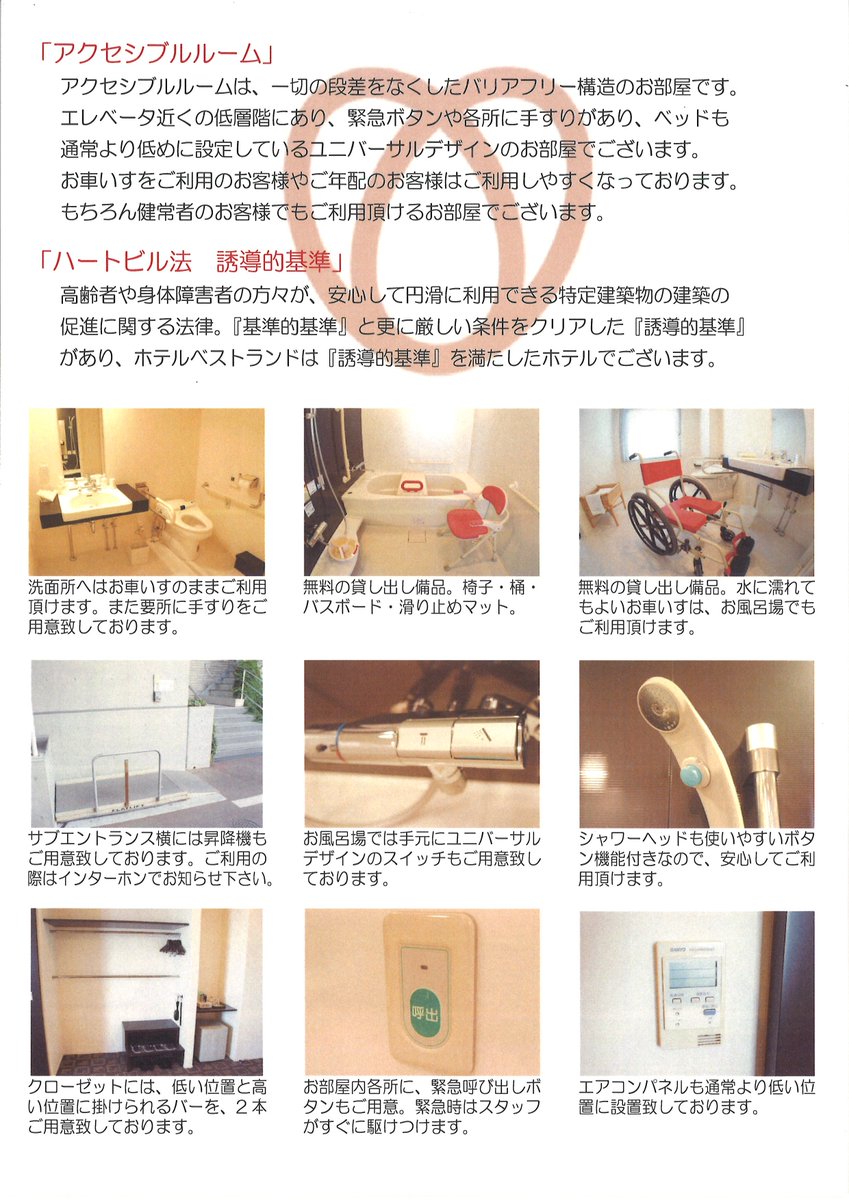 ホテルベストランド 当館はバリアフリーのアクセシブルルームを3部屋ご用意いたしております お車椅子をご利用の方やご年配のお客様は大変ご利用しやすくなっております アクセシブルルームについて疑問等ございましたら お気軽にフロントまでお声かけ