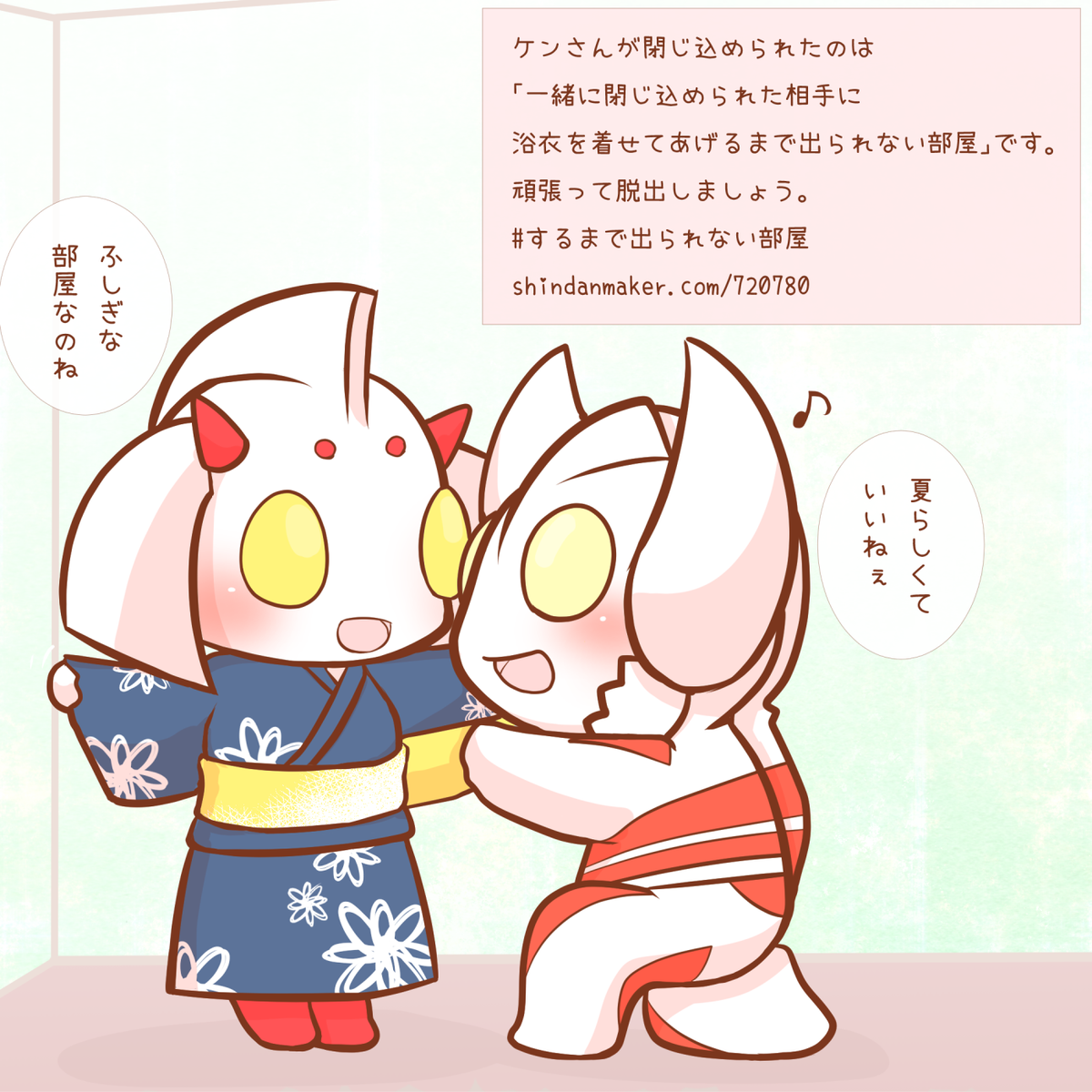 さっきの診断メーカーの「一緒に閉じ込められた相手に浴衣を着せてあげるまで出られない部屋」に入れられたケンさんとマリーさんー(ノ*・∀・)ノ 2人で一緒に浴衣選んで浴衣着せあって、このあとデートにでも行けばいいと思いますよー 