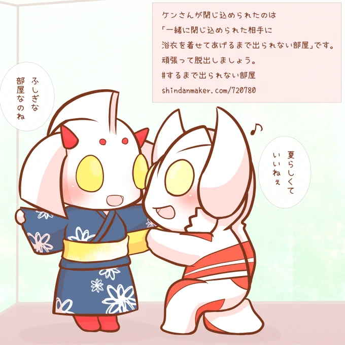 さっきの診断メーカーの「一緒に閉じ込められた相手に浴衣を着せてあげるまで出られない部屋」に入れられたケンさんとマリーさんー(ノ*・∀・)ノ 2人で一緒に浴衣選んで浴衣着せあって、このあとデートにでも行けばいいと思いますよー 