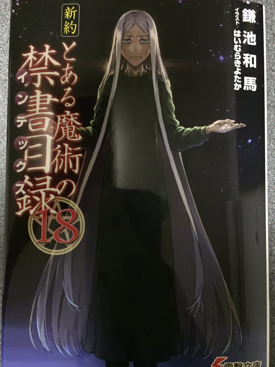 Twitter पर ゆき 新約とある魔術の禁書目録 18巻 上条当麻の友人の妹 土御門舞夏 をきっかけに 統括理事長アレイスター クロウリーとの闘いが始まる 世界の全てに 不要なモノなど無いのだよ 刻みましょ 液状被覆超電磁砲 だったらアンタの娘は