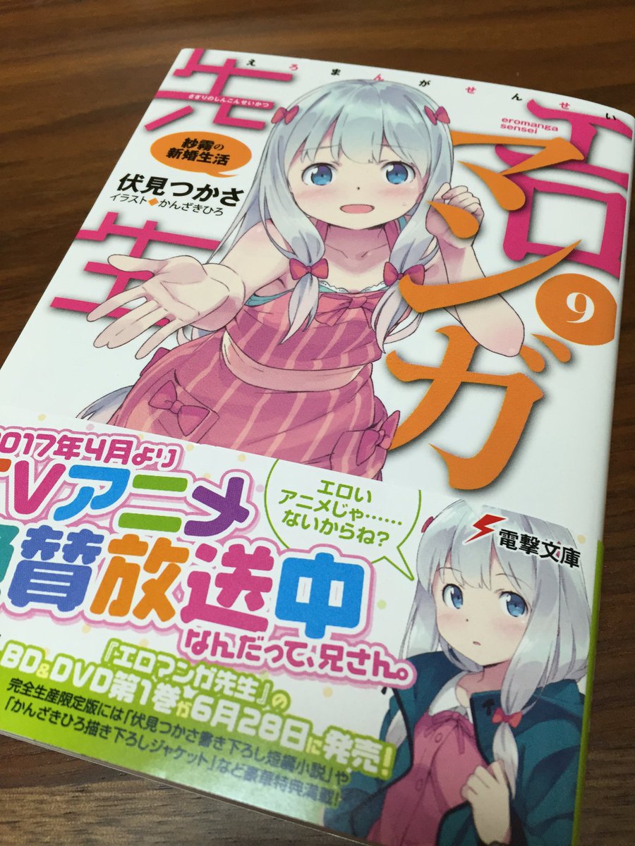 白鳥士郎 アニメも絶賛放送中の エロマンガ先生 最新9巻をいただきました 8巻に続き 作中に りゅうおうのおしごと を出していただけるとのことで 今度はどんな登場をするのかなと読み進めていましたが あの展開は完敗です 笑 Jsの使い方が 白鳥士郎 アニメも絶賛放送中の エロマンガ先生 最新9巻をいただきました 8巻に続き 作中に りゅうおうのおしごと を出していただけるとのことで 今度はどんな登場をするのかなと読み進めていましたが あの展開は完敗です 笑 Jsの使い方が