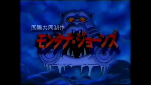 マサムネ Sur Twitter Nhkで夕方に再放送してほしいアニメ モンタナジョーンズとか好きだったなぁ あと恐竜惑星 天才てれびくん 枠 やジーンダイバー 同じく天才てれびくん枠 も って 世代がバレるな