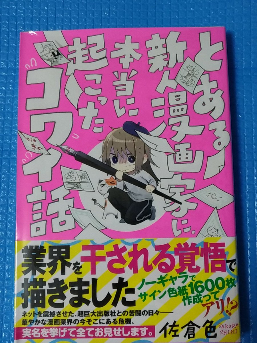 とある新人宣伝アカウント 単行本発売中 とある新人漫画家に 本当に起こったコワイ話 の発売が開始されました 皆様 どうぞよろしくお願い致します 佐倉色 作品紹介ページ T Co M6kmme5xxp