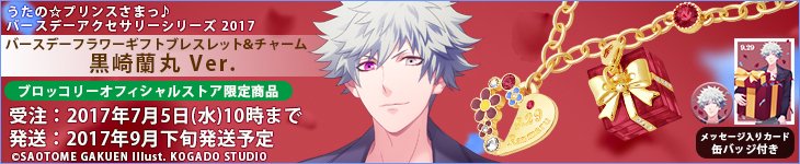 utaprigoods's tweet photo. 【グッズ】受注期間：～2017/07/05（水）10時。【BOS限定】うたの☆プリンスさまっ♪ バースデーフラワーギフトブレスレット＆チャーム「黒崎蘭丸」  https://t.co/10f19jEAHA #utapri https://t.co/XLn33qX91U