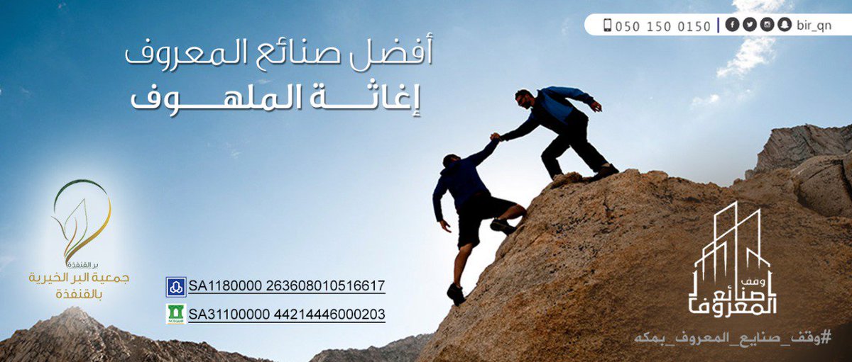 bir_qn's tweet photo. إغاثتك للملهـــوف
من أفضل صنائع المعـــروف ..

للمساهمة في
#وقف_صنايع_المعروف_بمكه15

الراجحي / 263608010516617 https://t.co/ZauWUvLeMO