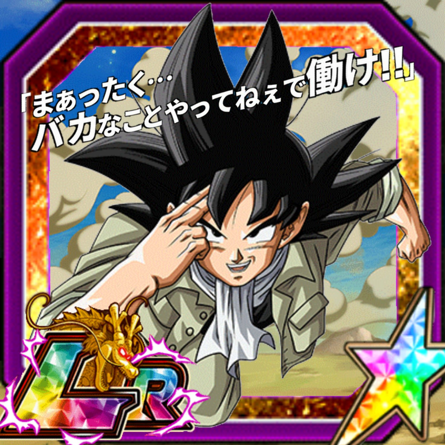 社会人azusa Auf Twitter 制作時間約5分 ドラゴンボール超での悟空の名言 お前が言うな と言いたいところですが この時の悟空は一応働いているので そんな事は言えないですねw 低クオリティですが よければどうぞ アイコン企画 T Co Rb3sw9y9gb