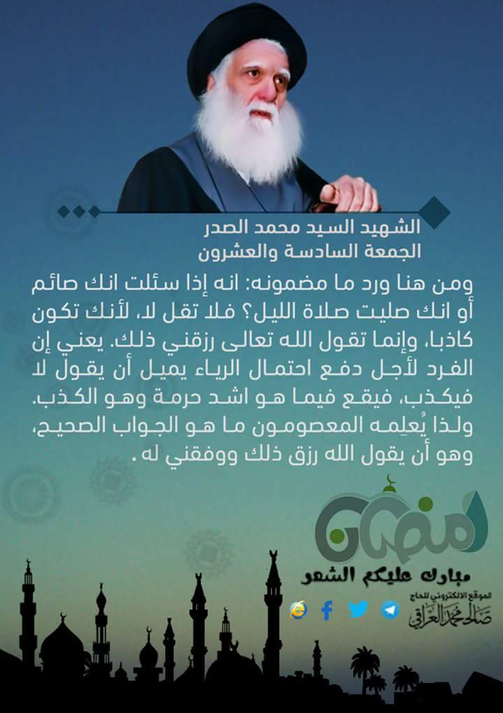 ومضاتٌ رمضانية

خاص | الموقع الألكتروني للحاج صالح محمد العراقي 
قناة التليكرام