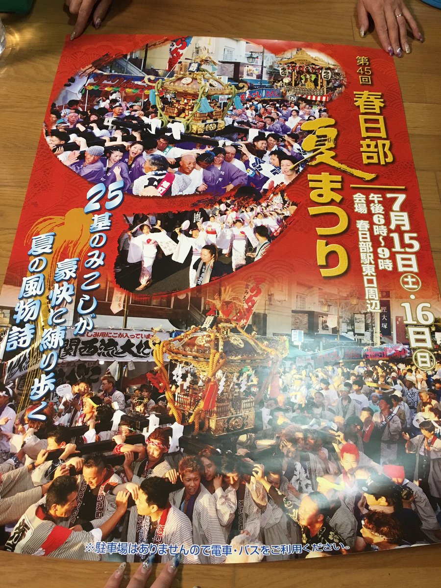 ちゃんまい 埼玉組員 Na Twitteru 今年の春日部夏祭りのポスター うちら浜川戸の神輿載ってる あたしと友美は頭だけ 笑 悔しい 笑 茜ちゃんがわざわざあたしを探してくれたみたいで写メ送ってきてくれて ひろからポスターももらっちゃった 今年も神輿 ちゃんまい 埼玉組員 Na Twitteru 今年の春日部夏祭りのポスター うちら浜川戸の神輿載ってる あたしと友美は頭だけ 笑 悔しい 笑 茜ちゃんがわざわざあたしを探してくれたみたいで写メ送ってきてくれて ひろからポスターももらっちゃった 今年も神輿
