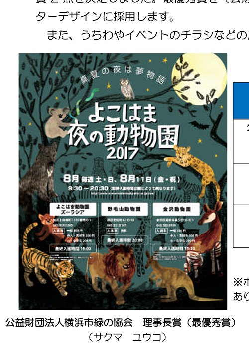 サクマユウコ よこはま夜の動物園17ポスターデザインで最優秀賞をいただきました ありがとうございます 今後近隣の街で ポスターが貼り出されるかと思うともう感激で胸がいっぱいです よこはま夜の動物園 動物イラスト 絵描きデザイナーサクマ