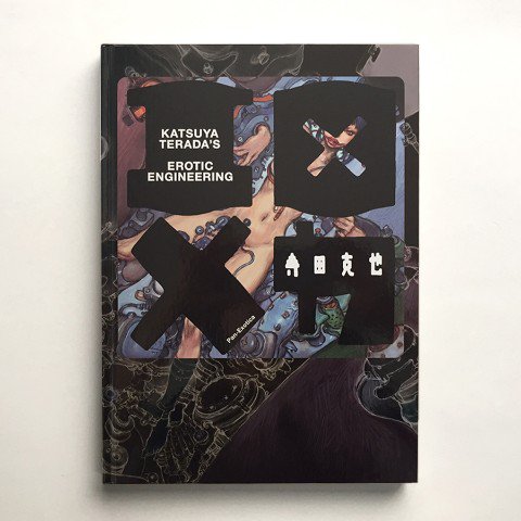 寺田克也】エロ×メカ（著者サイン入） 本画集にはコラージュ