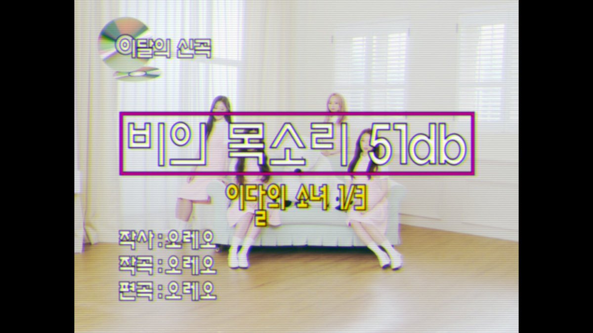 loonatheworld's tweet photo. #알수없는비밀 MV조회수가 30만이 되면 #비의목소리51db MV가 공개됩니다😉▶https://t.co/HkbSXkX1YP #LOOΠΔ #이달의소녀 #LOOΠ1Δ3 #이달의소녀1Δ3 #Rain51db #Sonatine #희진 #현진 #하슬 #ViVi https://t.co/E1pAAHXr0C