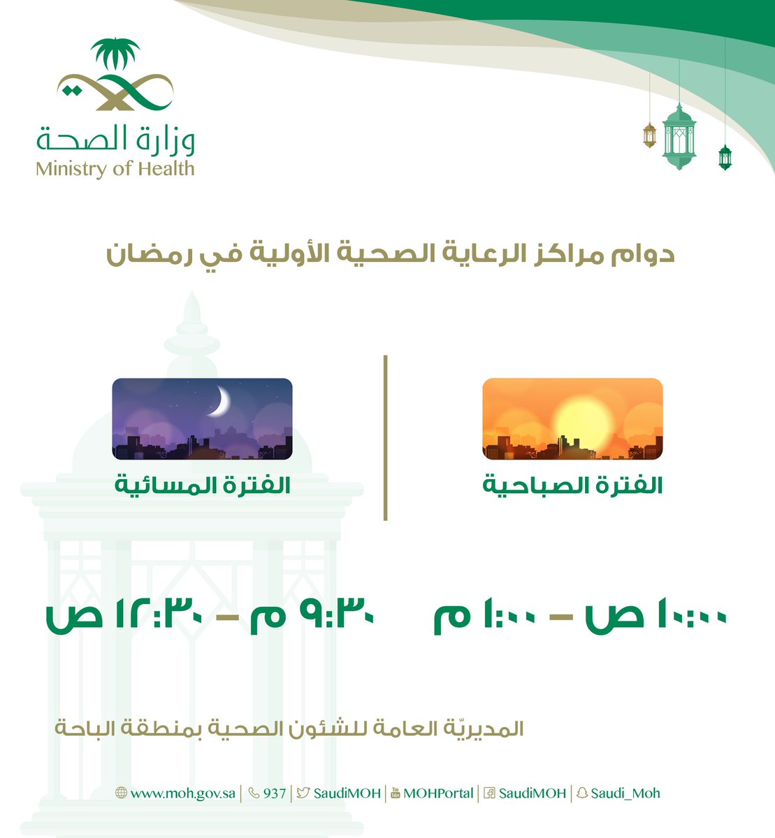 اوقات دوام المركز الصحي في رمضان 1441 مواعيد عمل المراكز الصحية الحكومية 2019 شبكة خبر