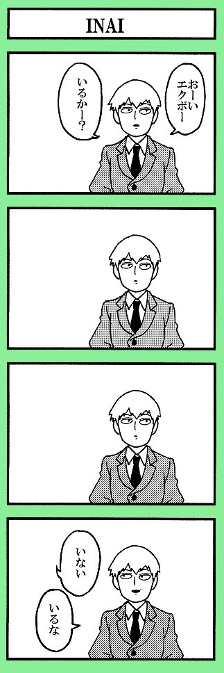 いる 