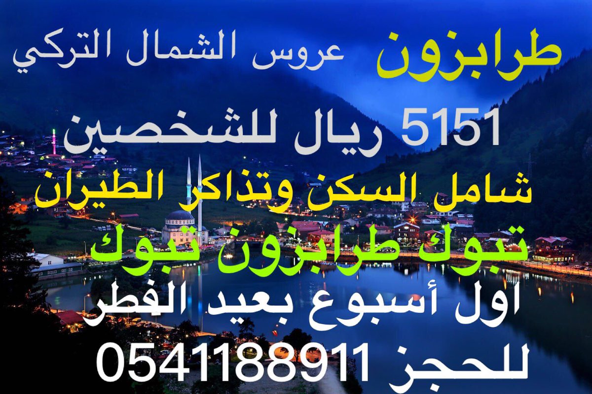 رحلات مباشرة من  #تبوك  إلى #طرابزون #اوزنجول 
#ضبا 
#حقل 
#املج
#تيما 
#الوجه 
#البدع
#شرما
#العلا