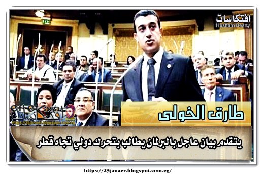 طارق الخولى يتقدم بيان عاجل بالبرلمان يطالب بتحرك دولي تجاه قطر