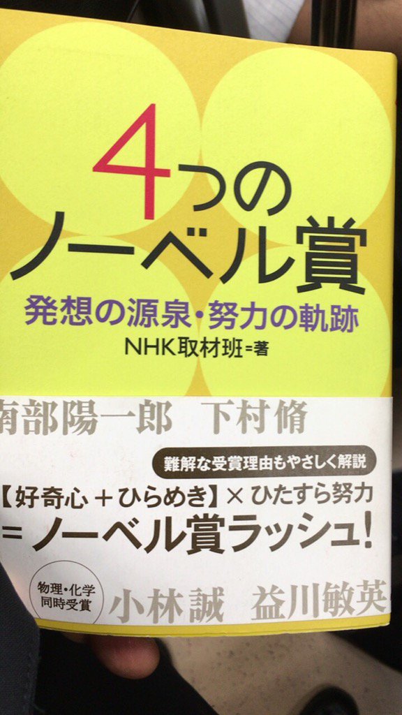 四つのノーベル賞 Nhk取材班 南部陽一郎 下村脩 小林誠 益川敏英の研究の軌跡や歩みを紹介 科学研究のあり方を考えさせられます 藤末 健三 Scoopnest