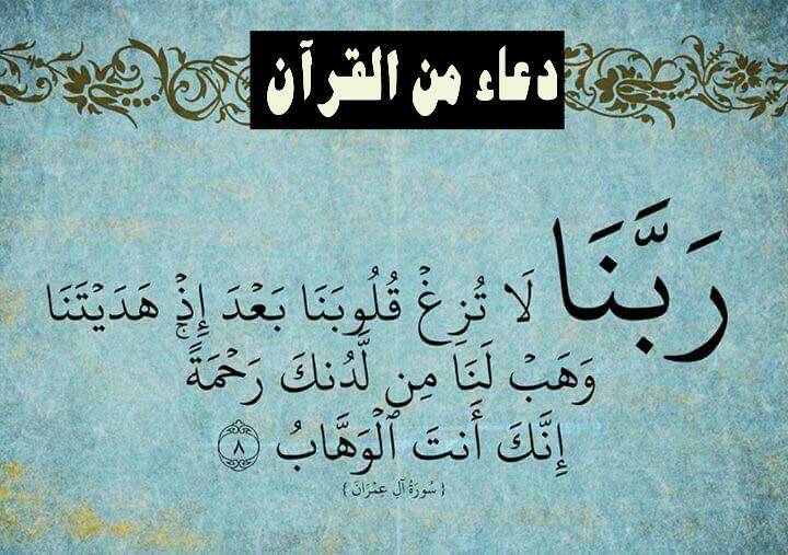 betaqaislamia's tweet photo. دعاء من القرآن الكريم https://t.co/3RJciaOZPg