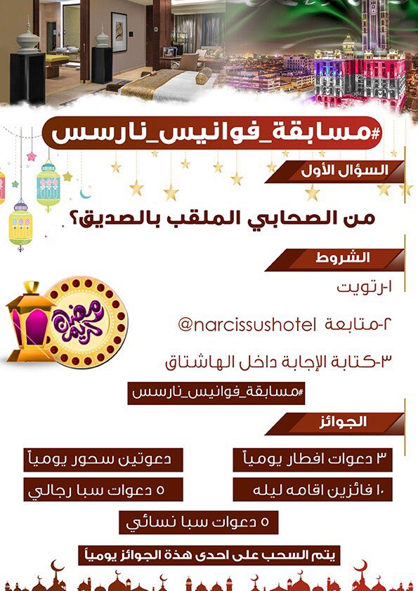 narcissushotel's tweet photo. من هو الصحابي الملقب بالصديق؟

الشروط:

1-رتويت
2-متابعة

3- مسموح تكرار

4-الإجابة داخل الهاشتاق👇
#مسابقة_فوانيس_نارسس https://t.co/DjSSxGAxGR