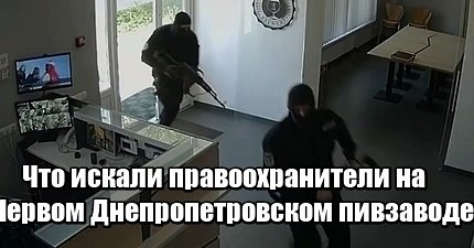 dniprocrime's tweet photo. В конце апреля сотрудники полиции и прокуратуры провели очередной обыск на «Первом Днепропетровском пивзаводе».  https://t.co/UJDay1ay5L https://t.co/dCQOPkA2UF