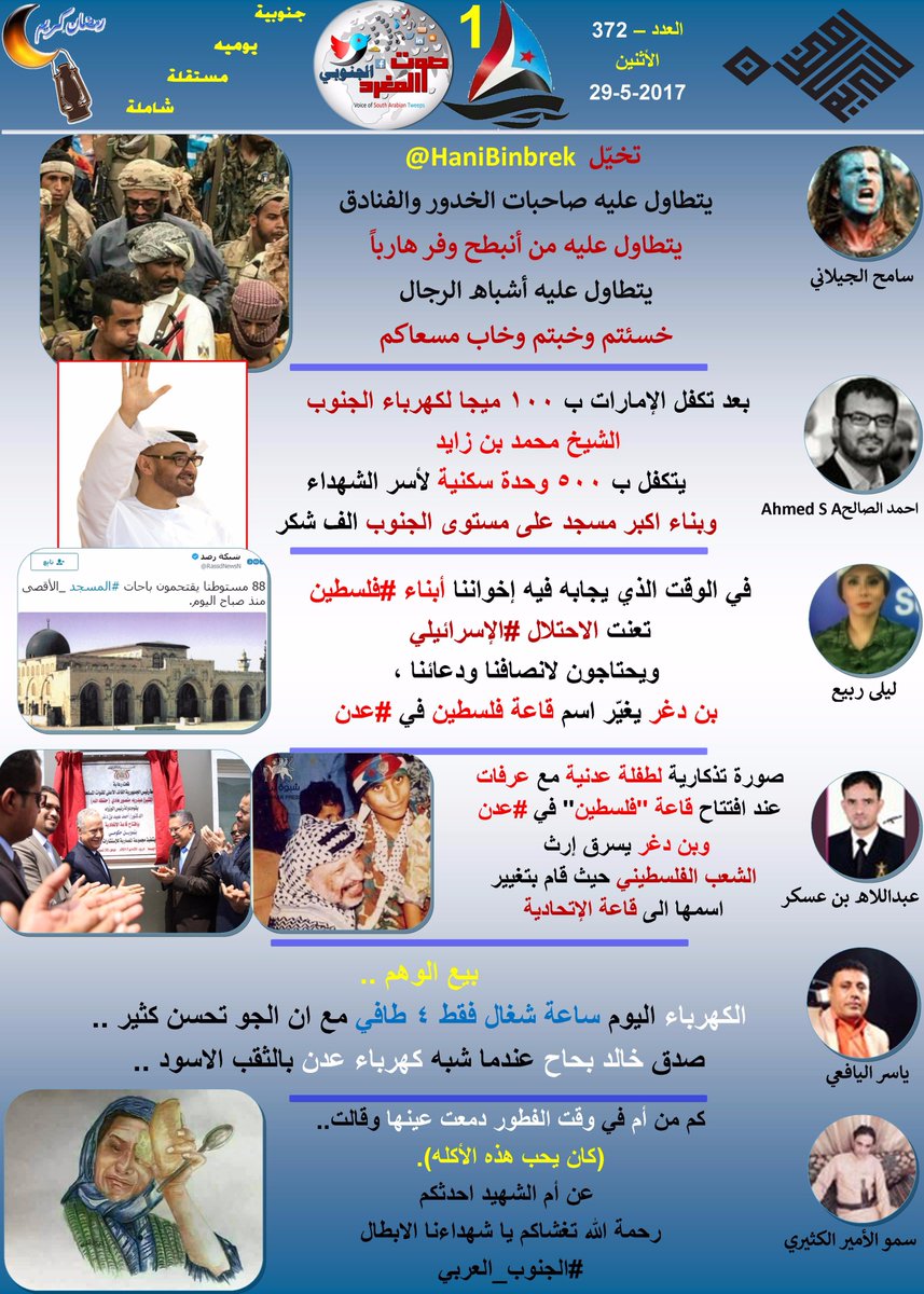 satv3115's tweet photo. العدد (372)صحيفة #صوت_المغرد_الجنوبي
#الجنوب_العربي
#خليجيون_من_أجل_الجنوب
#فوضنا_المجلس_الانتقالي_الجنوبي
@AhmedBinFareed1
@syafaden1 https://t.co/F54KTfhh2o