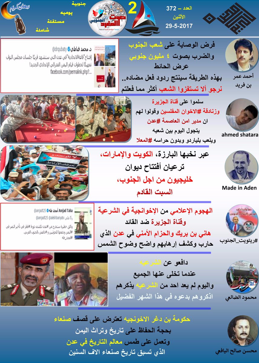 satv3115's tweet photo. العدد (372)صحيفة #صوت_المغرد_الجنوبي
#الجنوب_العربي
#خليجيون_من_أجل_الجنوب
#فوضنا_المجلس_الانتقالي_الجنوبي
@AhmedBinFareed1
@syafaden1 https://t.co/F54KTfhh2o