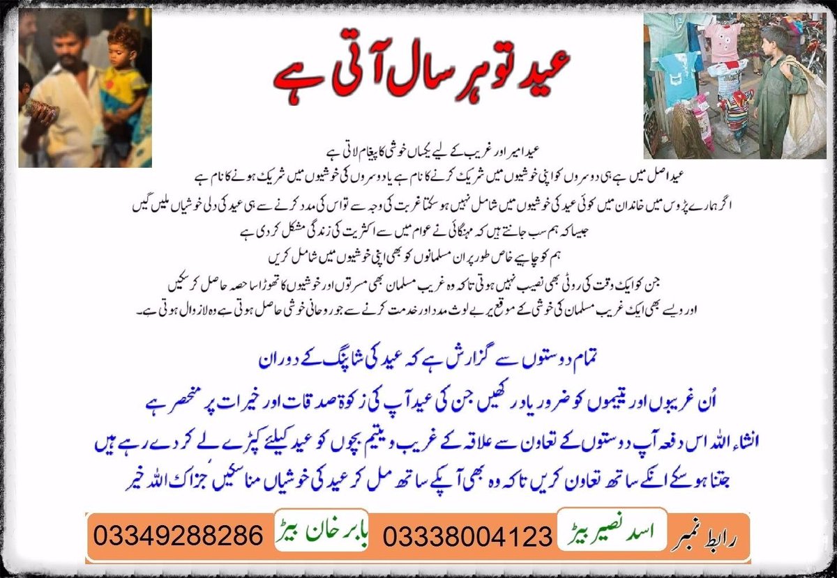 BeerHaripur's tweet photo. Remember the Poor People in the Happy moments of This Eid.
#chirty #helpothers #eid #ramdan #helppoors #rememberpoor #eidshopping #donation https://t.co/OUf93q7mpI