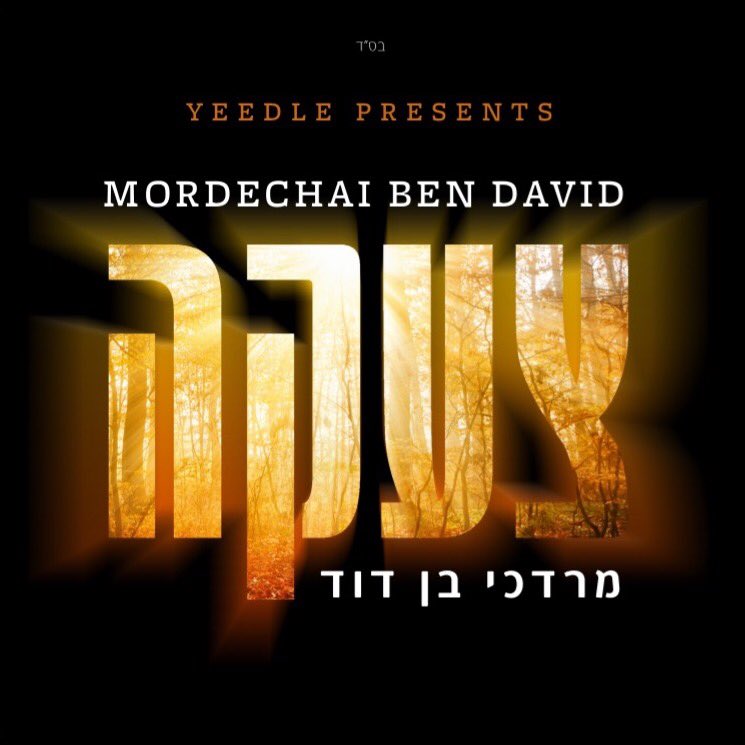 MBD_real's tweet photo. #Tzaakah Audio Preview:

Arriving this coming Sun. י׳ סיון (June 4)

https://t.co/ZszBcKbnzv https://t.co/azT4qzm7vS