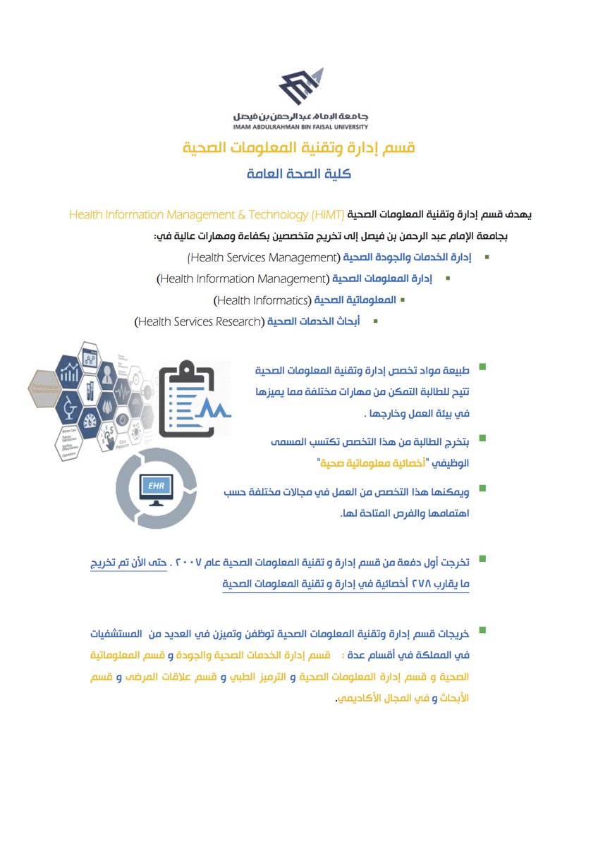 HIMT_IAU's tweet photo. معلومات عامة عن قسم إدارة و تقنية المعلومات الصحية https://t.co/ncbefOvKw3