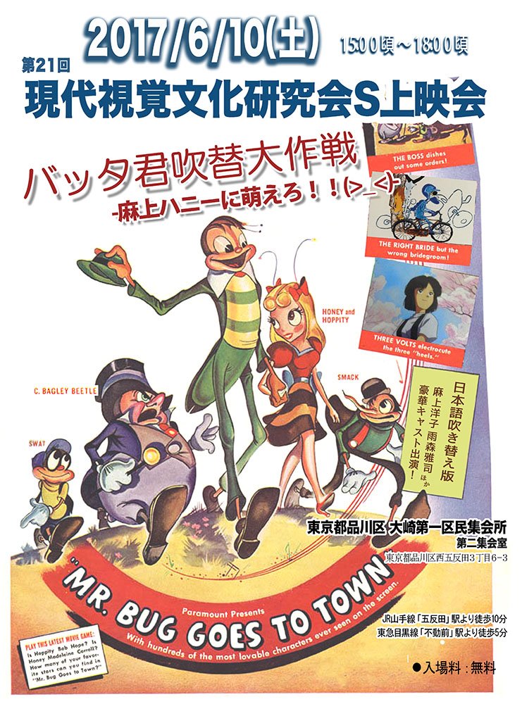 6/10(土) 15時頃～ 東京都品川区大崎第一区民集会所にてアニメーション上映会やります。今回のメイン作品は長編『バッタ君町に行く』(吹替版)。ほか短編6本。お時間のある方どうぞ。詳細は https://t.co/duaUh9t8LI … 