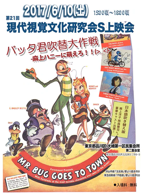 6/10(土) 15時頃～ 東京都品川区大崎第一区民集会所にてアニメーション上映会やります。今回のメイン作品は長編『バッタ君町に行く』(吹替版)。ほか短編6本。お時間のある方どうぞ。詳細は https://t.co/duaUh9t8LI … 