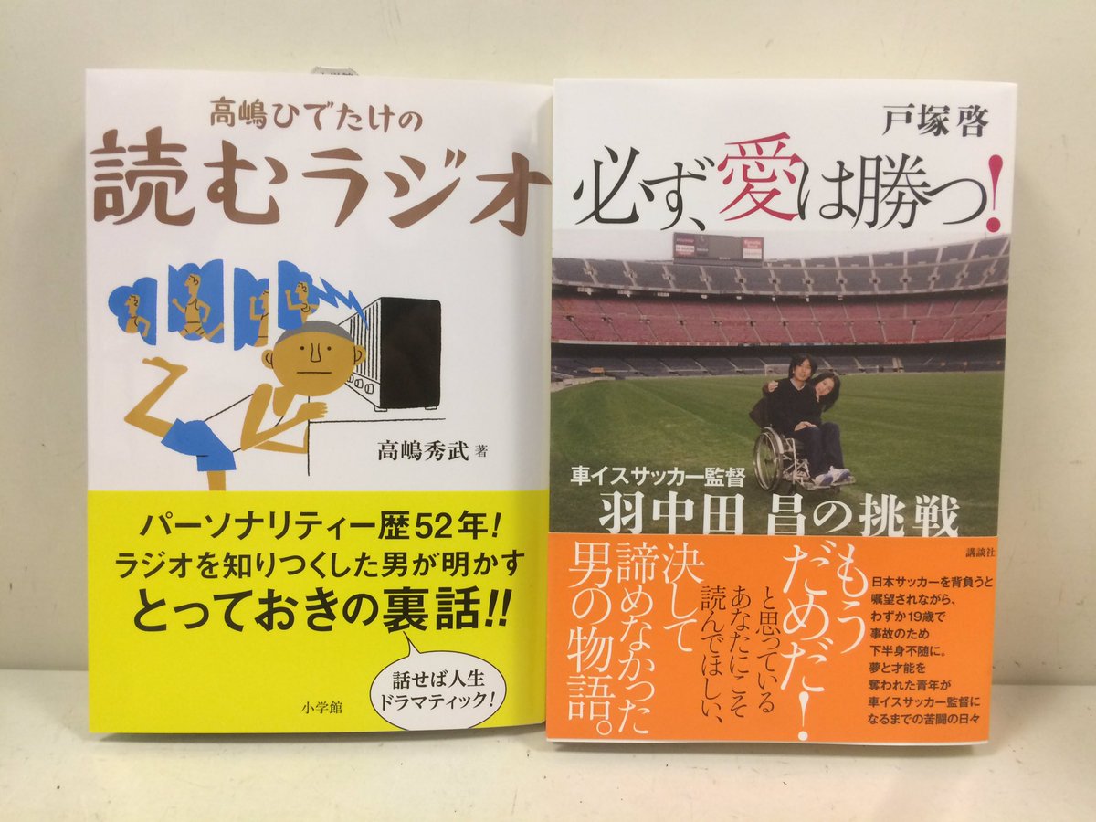 Uzivatel ときわ書房志津ステーションビル店 Na Twitteru 入荷その2 高嶋秀武の読むラジオ 小学館 戸塚啓 必ず 愛は勝つ 車イスサッカー監督 羽中田 昌の挑戦 講談社