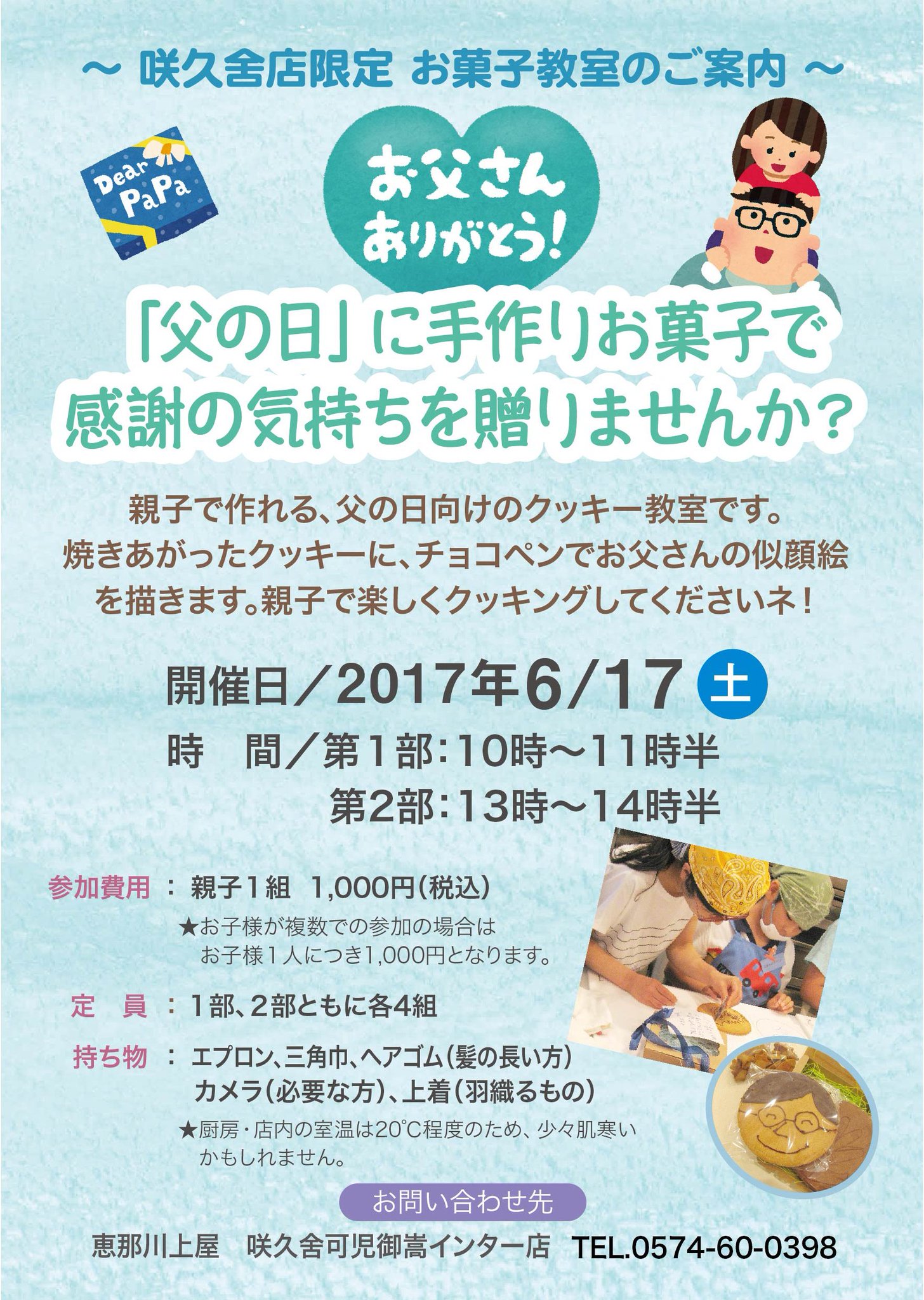 恵那川上屋 公式 お菓子で元気に 父の日イベント 1 恵那川上屋 咲久舎可児御嵩インター店において父の日クッキー教室をかいさいします 焼きあがったクッキーに チョコペンでお父さんの似顔絵を描きます 親子で楽しくクッキングしましょう