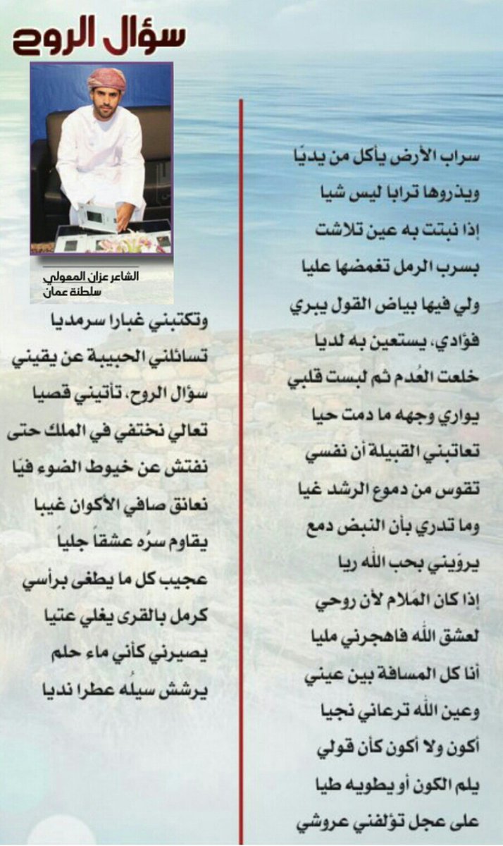 على عجل تؤلفني عروشي
وتكتبني غبارا سرمديا
قصيدة سؤال الروح  / الشاعر:  عزان المعولي - سلطنة عمان