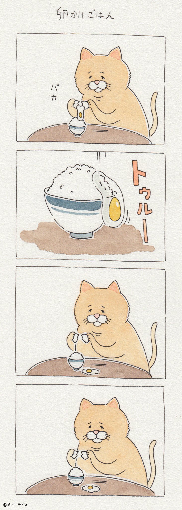 キューライス 予想を裏切らない 4コマ漫画 卵かけごはん キューライス 予想を裏切らない 4コマ漫画 卵かけごはん