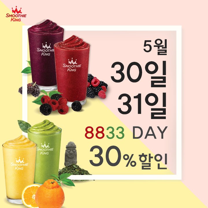 아직 잊지 않으셨죠? 
#팔팔삼삼데이! 30,31일은 2일간 진행된다는 사실! 😲

생기넘치는 하루를위한 건강 듬뿍!
복분자, 오디, 녹차, 한라봉 스무디를
30% 할인된 가격으로 만나보세요! 👏

✔숫자 3, 8이 들어간 날은 팔팔삼삼데이! 📅
