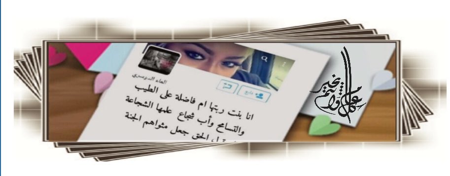 ربما تحتاج في حياتك احيان إلى الكثير من المجاملات لتعيش بسلام 
إلا أني اعترف بفشلي فيها 
واعتمدت على توكلي على الله وهو خير وكيل