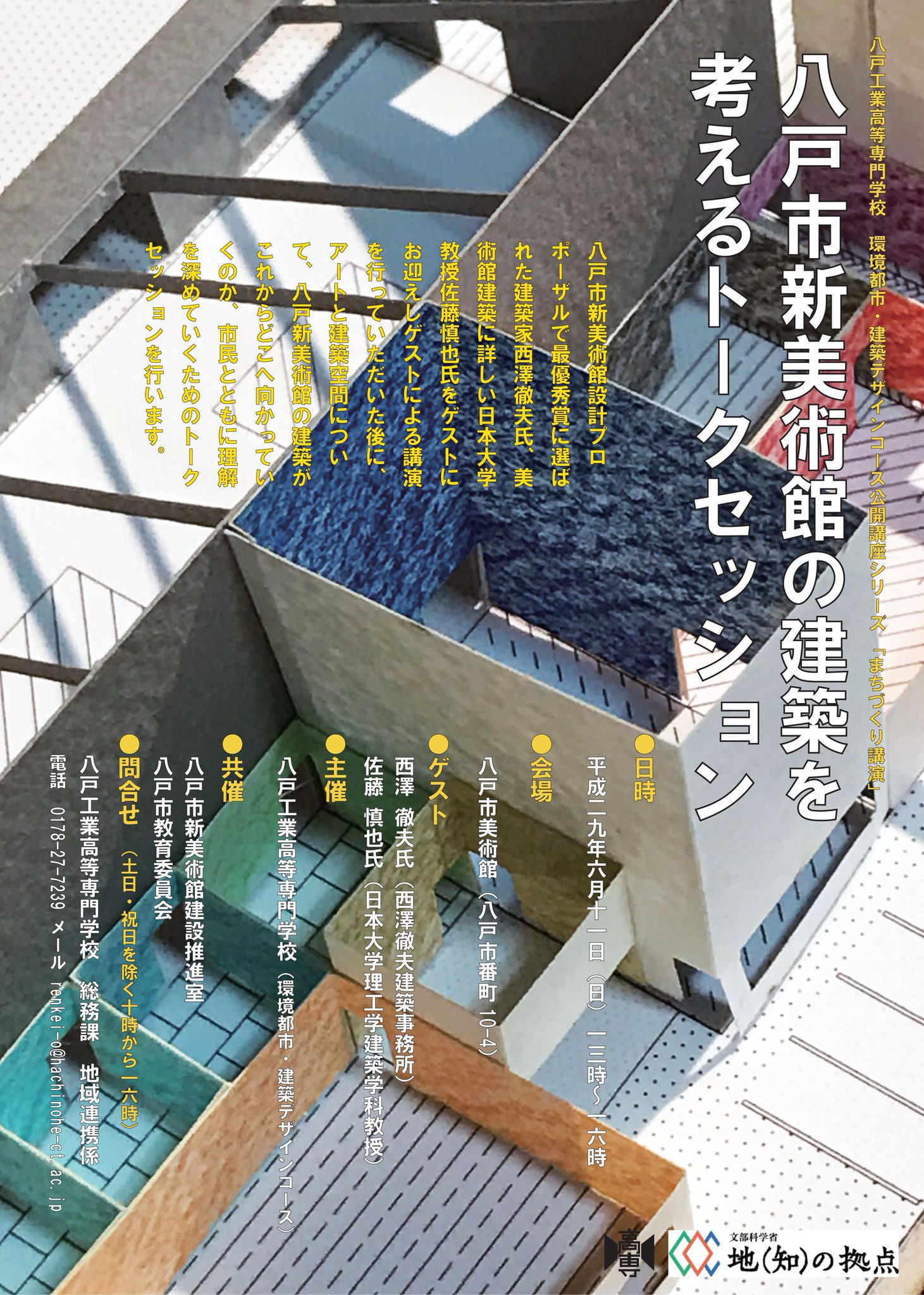 O Xrhsths 八戸市新美術館建設推進室 Co部屋 コベヤ Sto Twitter 八戸市新美術館の建築を考えるトークセッション 開催 八戸市新美術館設計プロポーザルで最優秀賞に選ばれた西澤徹夫建築事務所 タカバンスタジオ設計共同体 八戸工業高等専門学校主催で 西澤