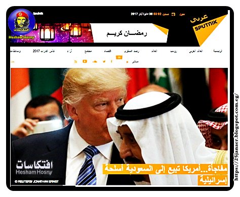 Sputnik الروسية : مفاجأة...أمريكا تبيع إلى السعودية أسلحة إسرائيلية