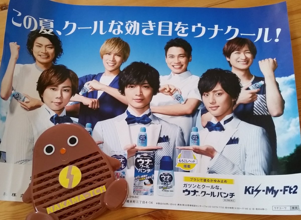 キスマイウナコーワポスター