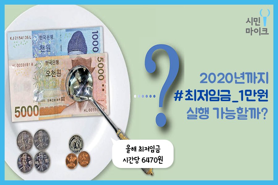 peoplemic's tweet photo. 문재인 대통령의 2020년까지 #최저임금 #1만원 인상 공약 💸
노동계의 기대감은 높아지는 반면 유통업계에서는 강하게 반발하고 있는데요.
#최저임금_1만원 여러분의 생각은 어떠신가요?
👉 https://t.co/ppAsXtmSlv https://t.co/mBVMwgWsOc