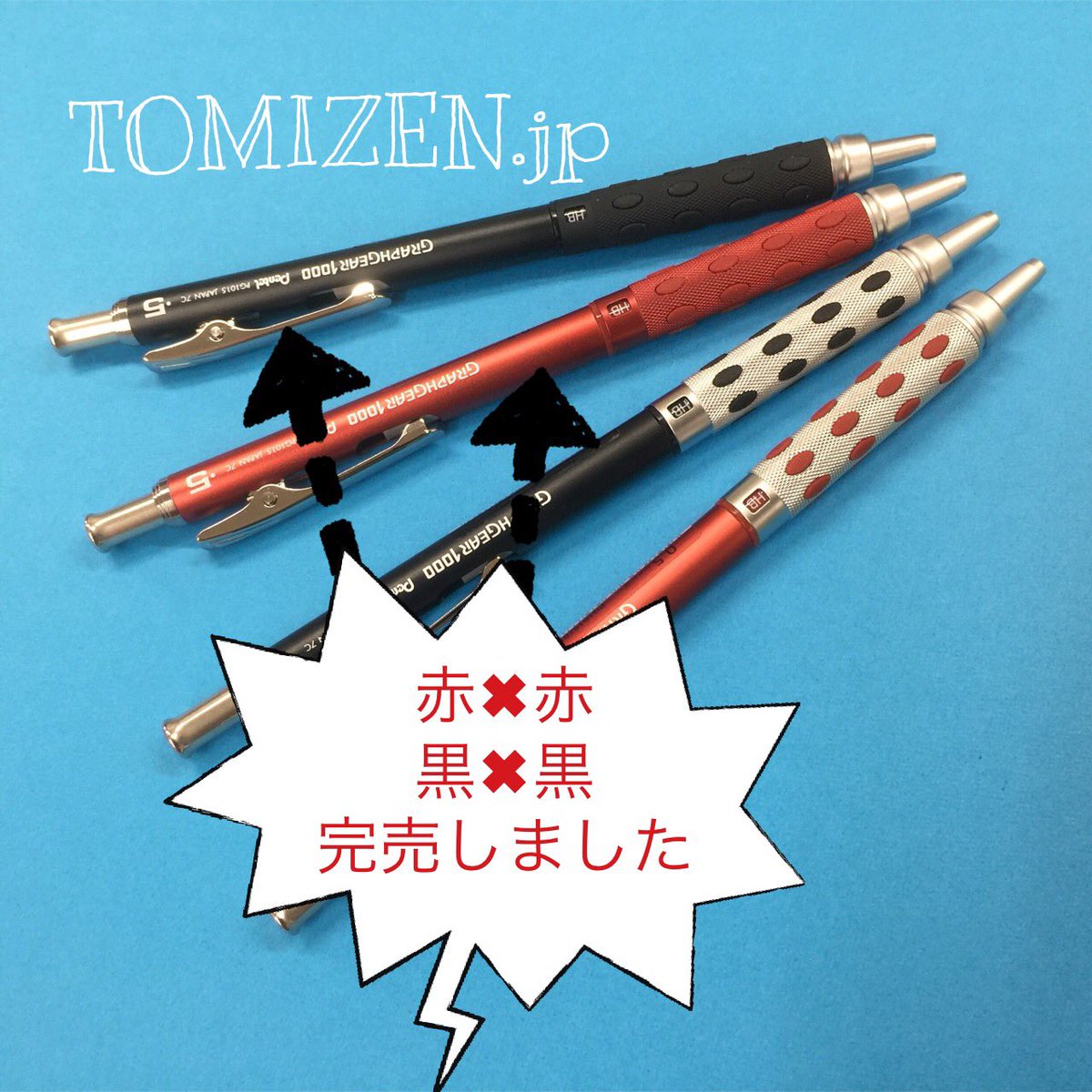 文房具のトミゼン 公式 W ノ No Twitter グラフギア1000 西日本限定 赤 赤と 黒 黒は完売しました 他の色も在庫わずかです トミゼン 名古屋 天白区 ぺんてる シャープペン シャープ 限定色