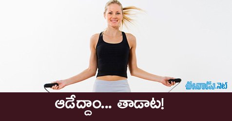 eenadulivenews's tweet photo. ఆడేద్దాం.. తాడాట
https://t.co/3qWPOf8Bxy
#HealthBeautyTips #Skipping https://t.co/70FK2fNi67