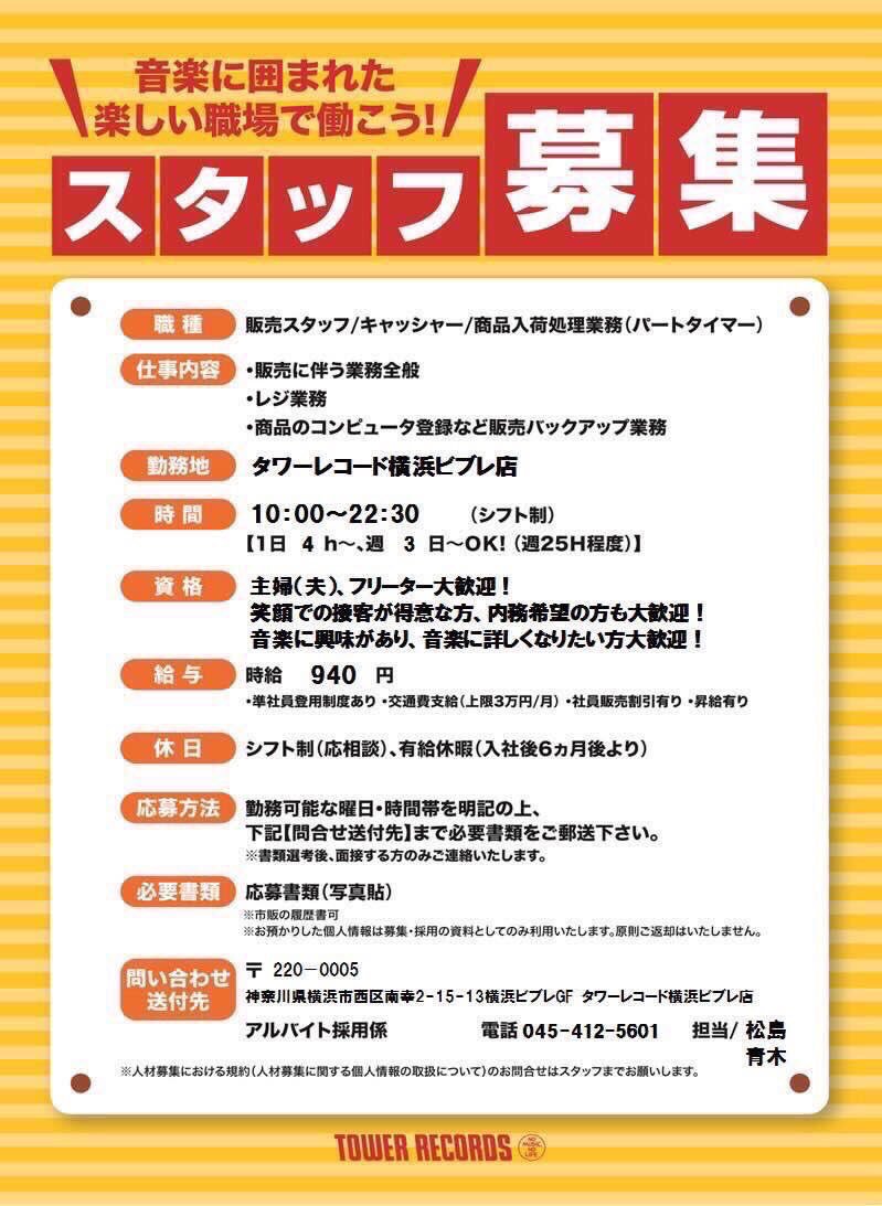 タワーレコード横浜ビブレ店 スタッフ募集 タワーレコードではアルバイトの方を募集しています 履歴書を添付の住所に送って頂くか 直接店舗までお持ち頂いても構いません 音楽好きなスタッフが毎日楽しく働いてます 売り場作りはやり甲斐が