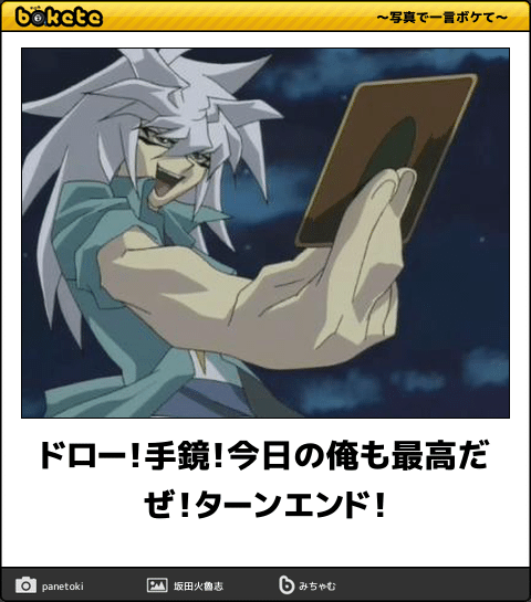 ボケて Bokete アニメbot 相互 ドロー 手鏡 今日の俺も最高だぜ ターンエンド 遊戯王デュエルモンスターズ T Co D6agl3mju9