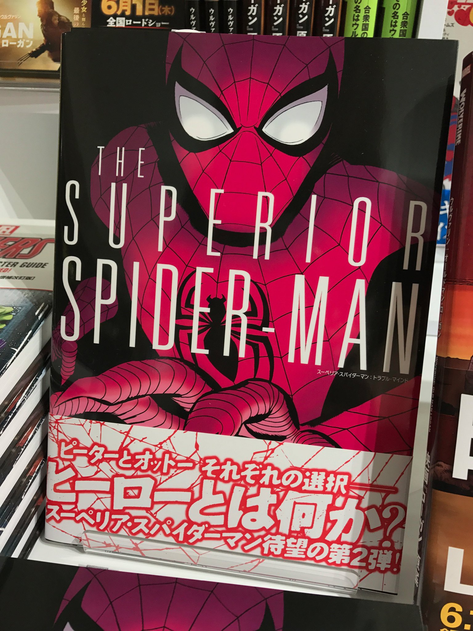 スーペリア・スパイダーマン 1〜3巻 初版 帯付き 解説書付き セット 龍
