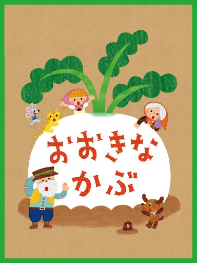 学研のえほんやさん アプリ終了済 えほんやさんのおすすめ絵本 おおきなかぶ 人気の鈴木えりんさんの作品わん 大きなかぶをみんなで力を合わせて抜くよ 読み聞かせは日髙のり子さん 英語 付き 絵本 アプリ がっけんのえほんやさん