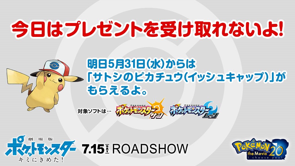 劇場版ポケットモンスター ココ サトシのピカチュウ シリアルコード付き特別前売券 好評発売中 シリアルコード を入力する日にちで選べるピカチュウは全6種類 今日はプレゼントを受け取れないよ 注意してね 明日5月31日 水 からはイッシュキャップ 劇場版ポケットモンスター ココ サトシのピカチュウ シリアルコード付き特別前売券 好評発売中 シリアルコード を入力する日にちで選べるピカチュウは全6種類 今日はプレゼントを受け取れないよ 注意してね 明日5月31日 水 からはイッシュキャップ
