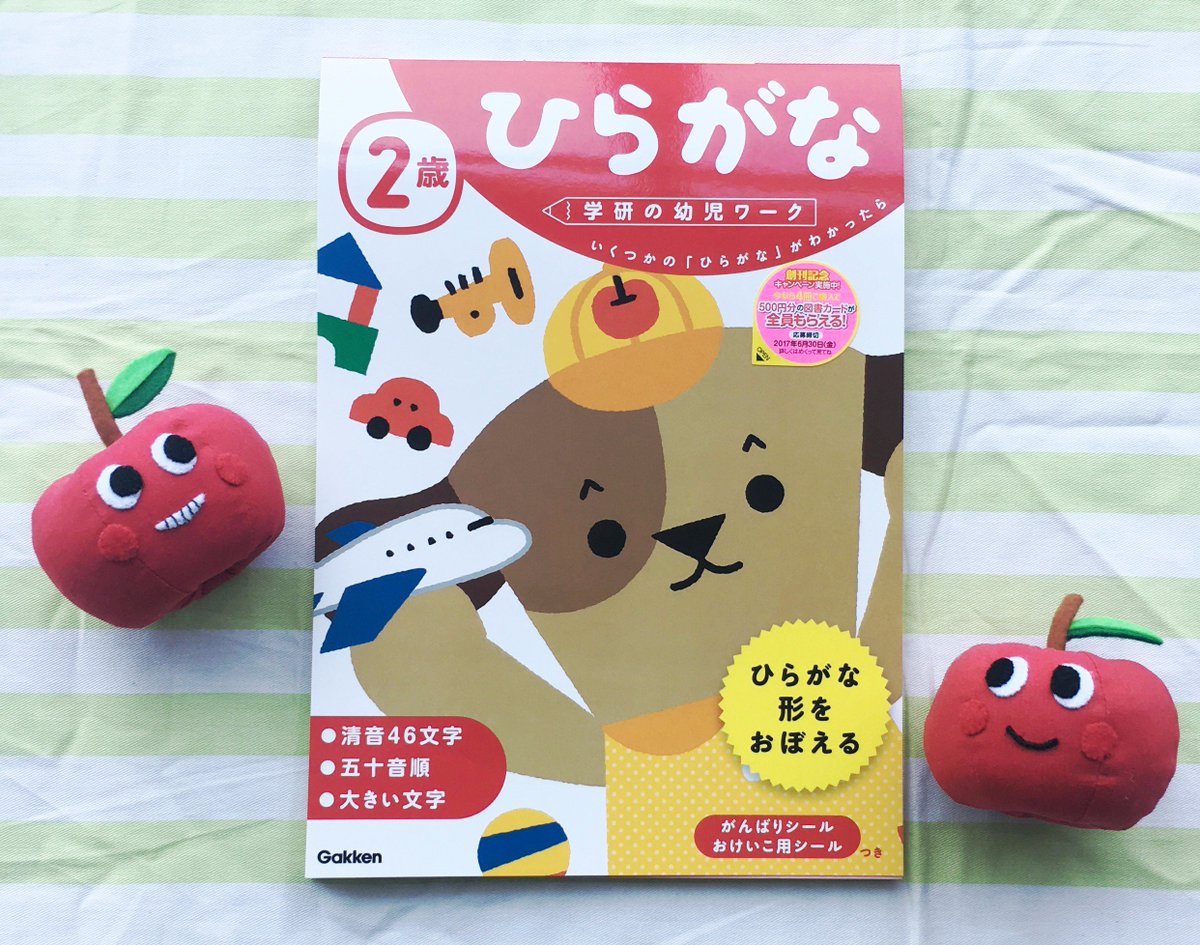 学研の幼児ワーク公式 בטוויטר 火曜日は 表紙絵さがしクイズの日 今週は 2歳ひらがな の表紙を紹介するよ イラストは サタケシュンスケさん Satakeshunsuke おもちゃで遊ぶ 元気ないぬくん りんご はどこにあるかな 探してみてね O U O 学研の幼児ワーク公式 בטוויטר 火曜日は 表紙絵さがしクイズの日 今週は 2歳ひらがな の表紙を紹介するよ イラストは サタケシュンスケさん Satakeshunsuke おもちゃで遊ぶ 元気ないぬくん りんご はどこにあるかな 探してみてね O U O