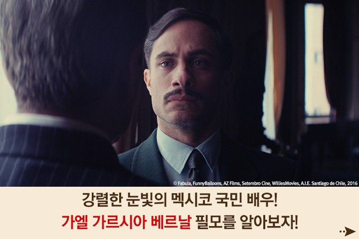 강렬한 눈빛의 배우 #가엘가르시아베르날! 그의 #필모그래피 를 알아보자+_+ 영화 <네루다>에서 비밀경찰 ‘오스카’로 분한 그의 인생 연기를...